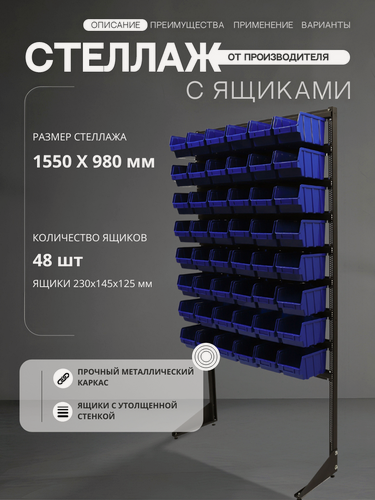Изображение товара Стойка с боксами для инструментов и запчастей арт.1501-0/0/8 С, 48 ящиков