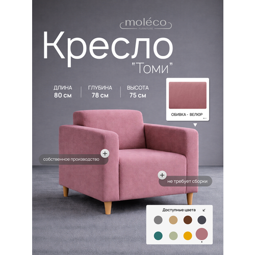 фото Кресло "томи", офисное, с подлокотниками, велюр, цвет пыльная роза, 80х78х77 см moleco