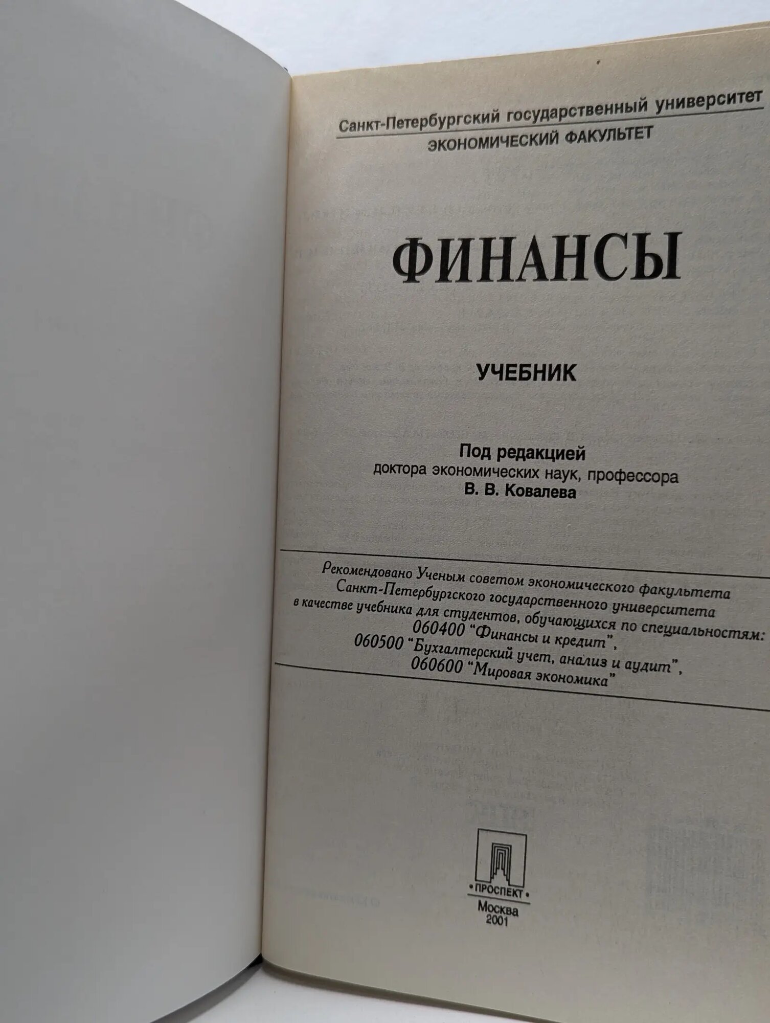 Финансы Ковалева Валентина Владимировна (ред.) 2001 — фото 1