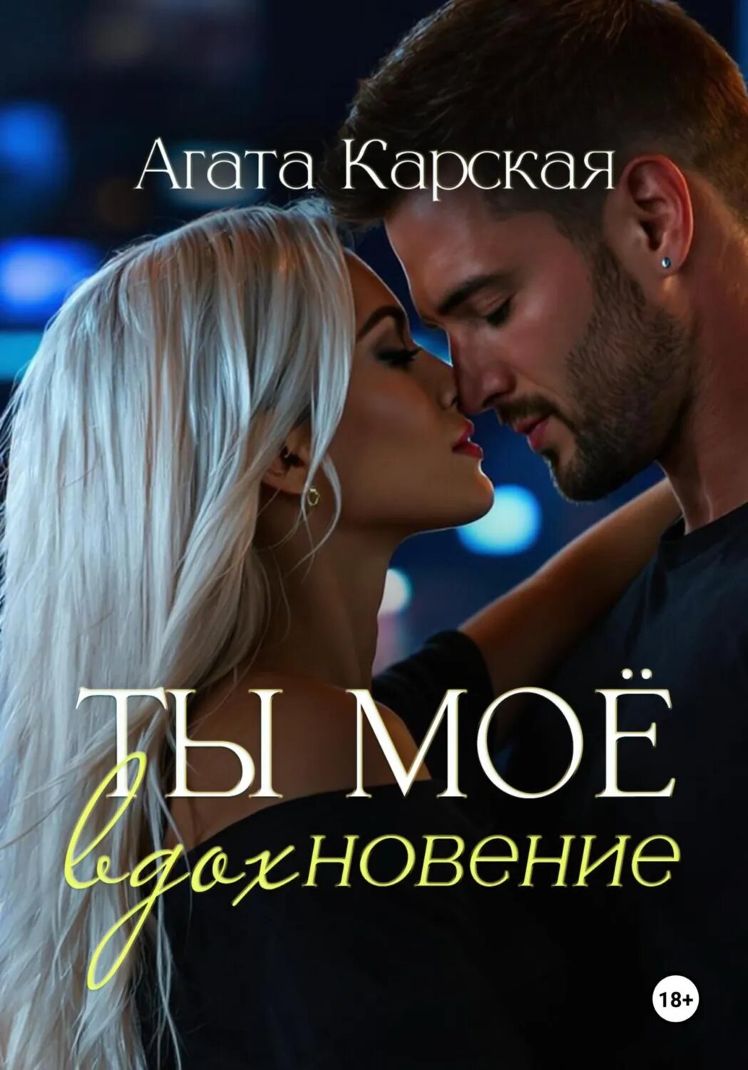 Ты мое вдохновение [Цифровая книга]