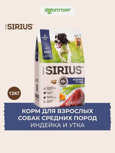 Изображение товара Сухой корм Sirius для взрослых собак средних пород Индейка и утка, 12 кг.