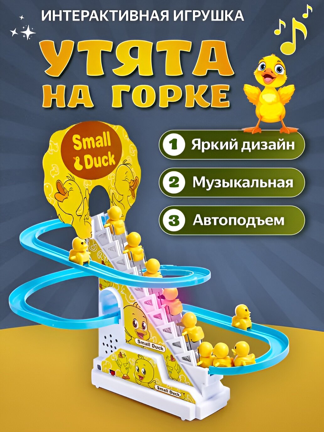 Уточки на горке Small Duck, игрушка развивающая и музыкальная для детей, антистресс