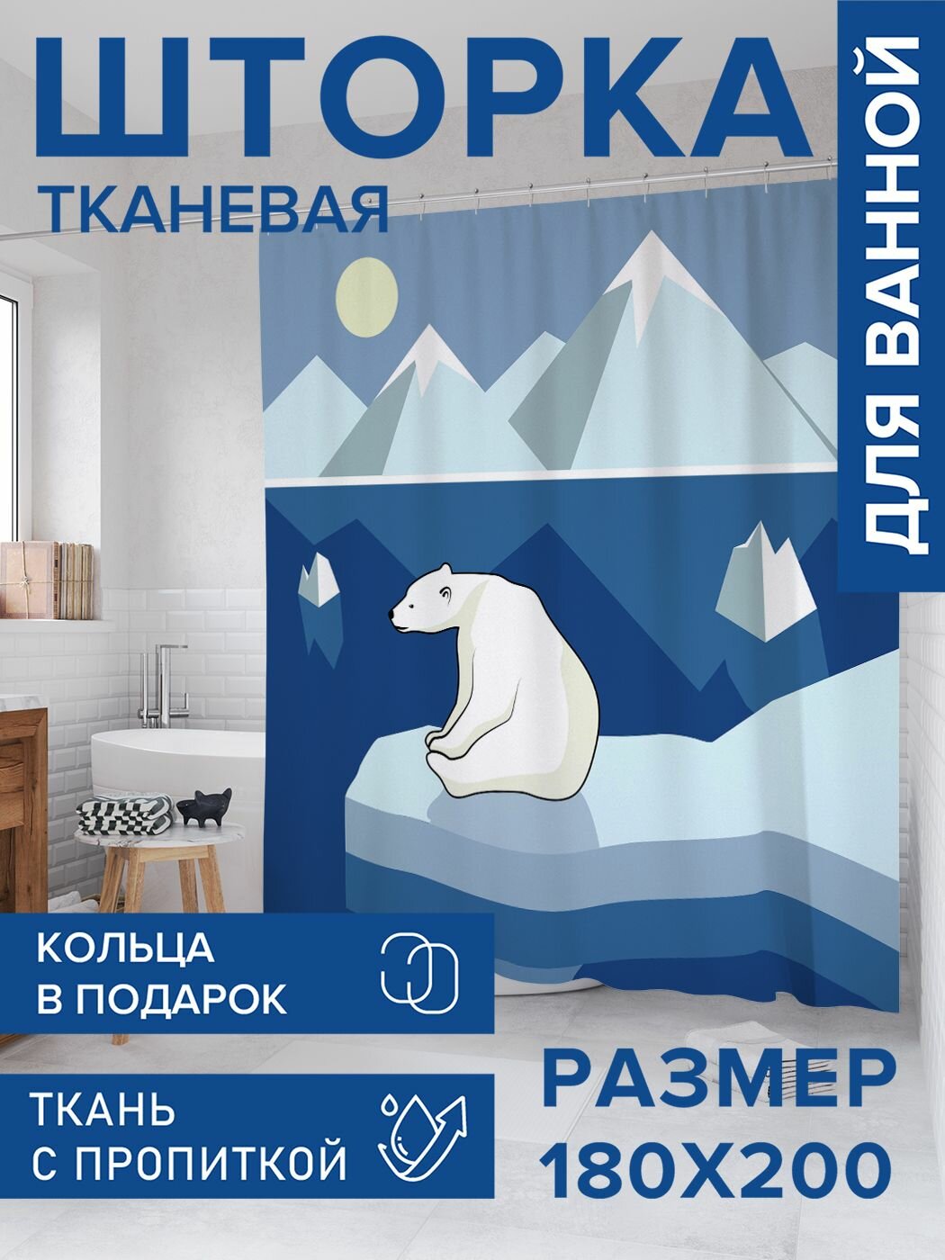 Штора для ванной тканевая 180х200 водоотталкивающая, занавеска в душевую "Грустный медведь на льдине", JoyArty