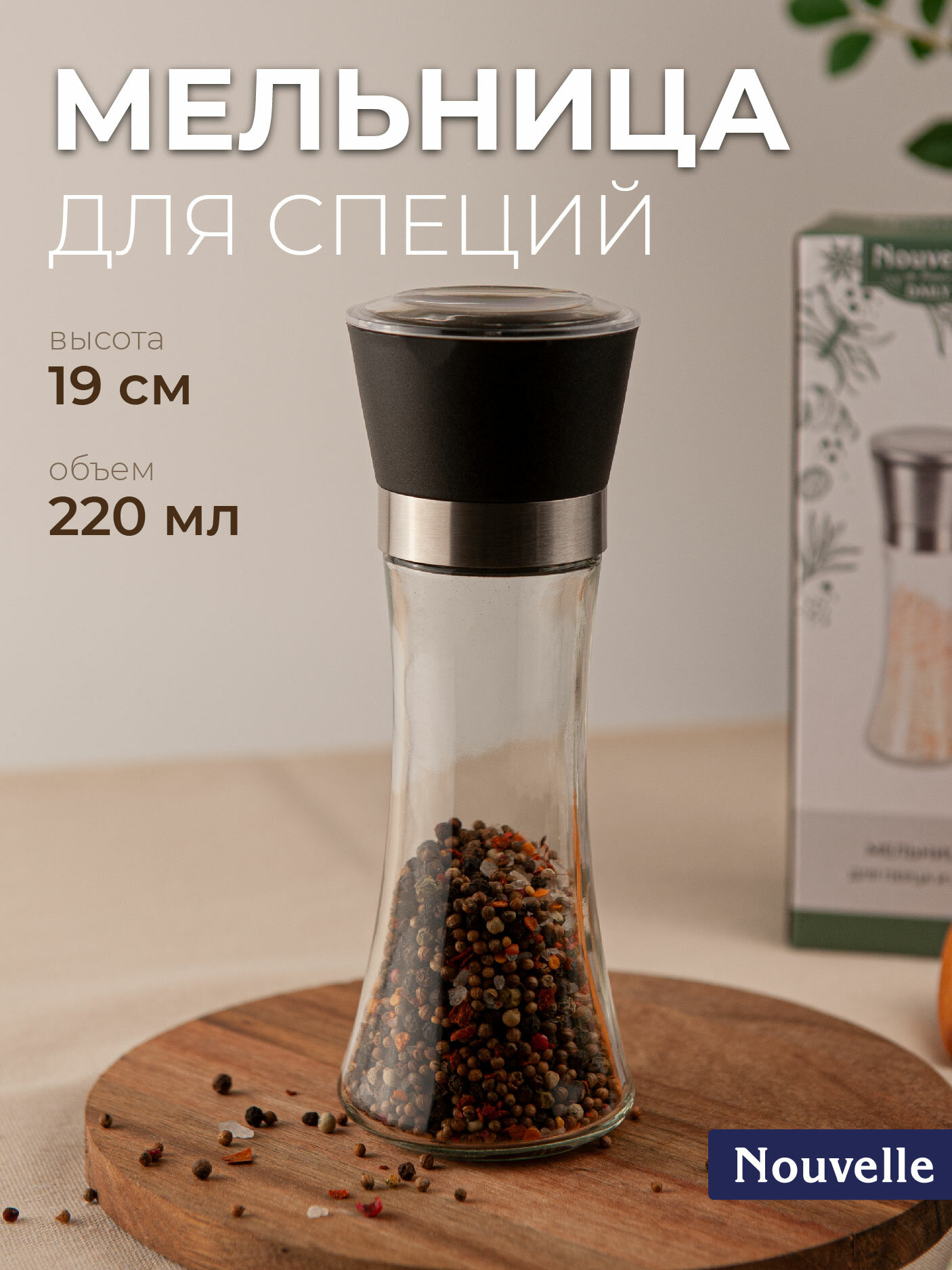 Мельница Nouvelle, для соли/перца/специй, 220мл, стекло, прозрачный, регулировка помола