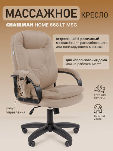 Изображение товара Компьютерное кресло руководителя с массажем CHAIRMAN велюр бежевый шесть вибромассажных блоков механизм качания газлифт