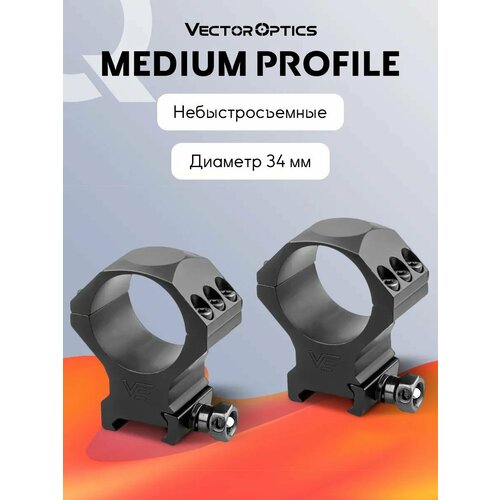 Кольца для прицела Vector Optics небыстросъемные, 34 мм, на Weaver, средние (h18мм)