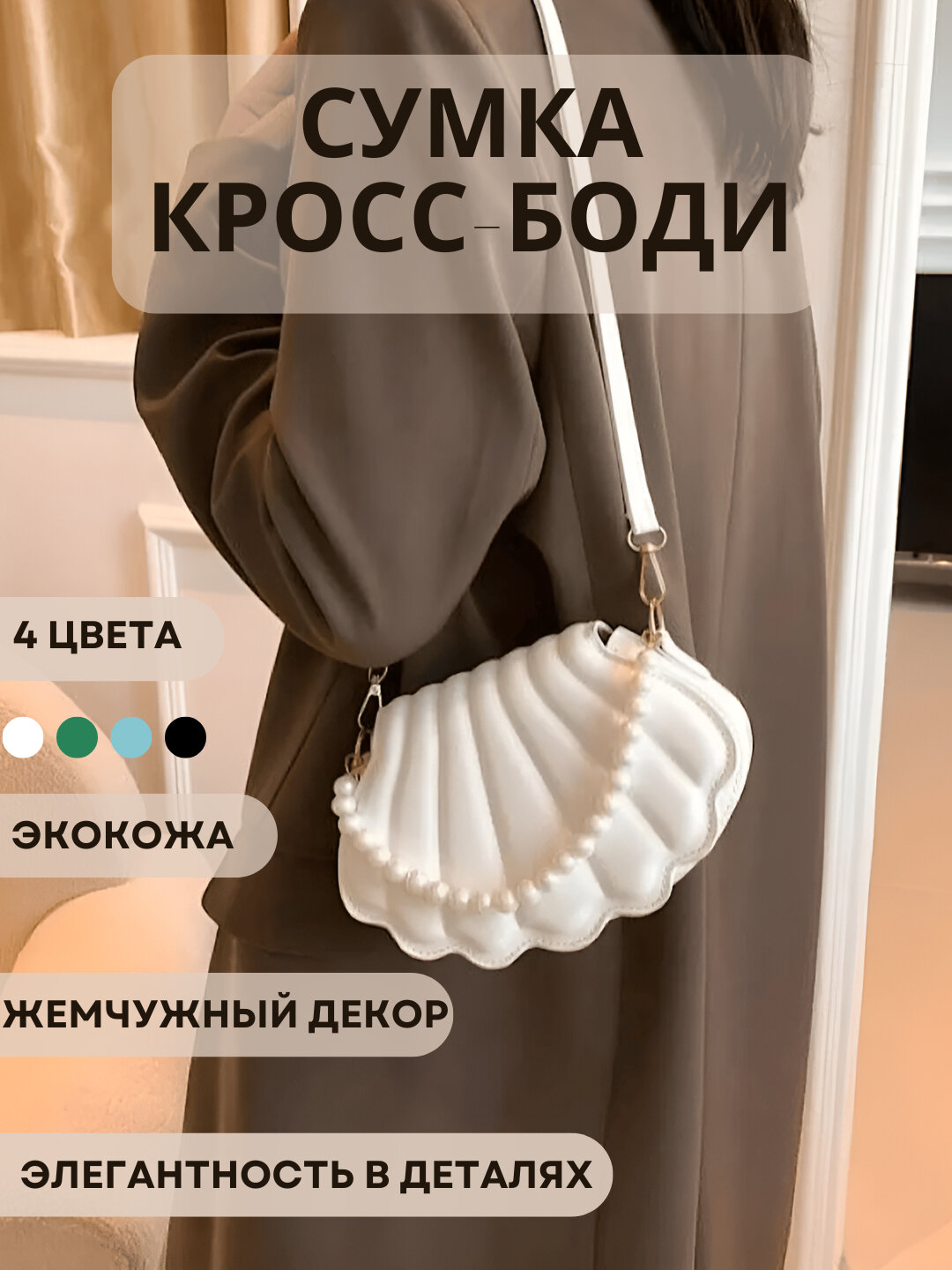 Джиббитсы для сумки кросс-боди  Shell Crossbody