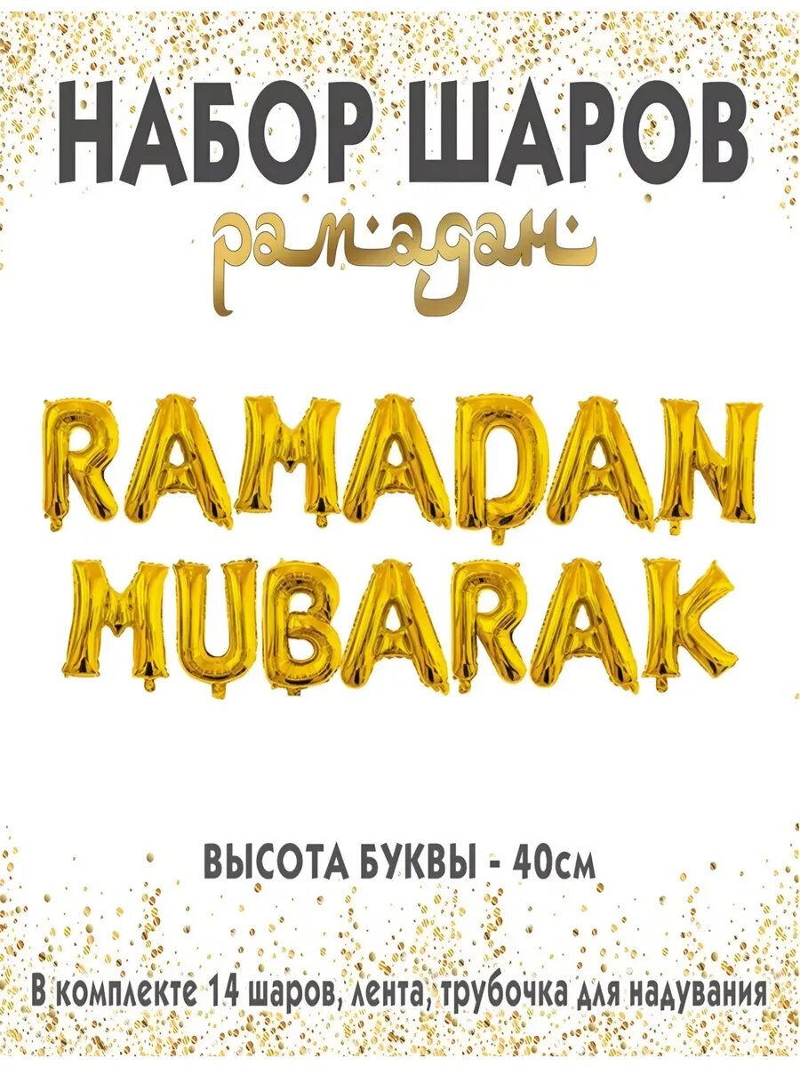 Набор фольгированных шаров "Ramadan Mubarak", для декора, 15шт