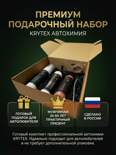 Изображение товара Подарочный набор автохимии KRYTEX №4