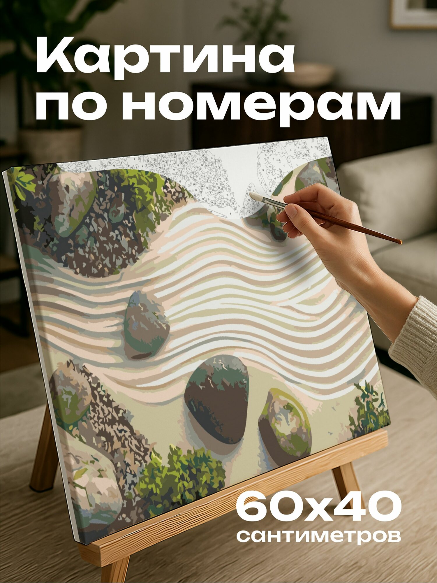 Картина по номерам 60x40 см, цветущий сад, дзен, камни, песочные узоры, зелень, гармония, покой
