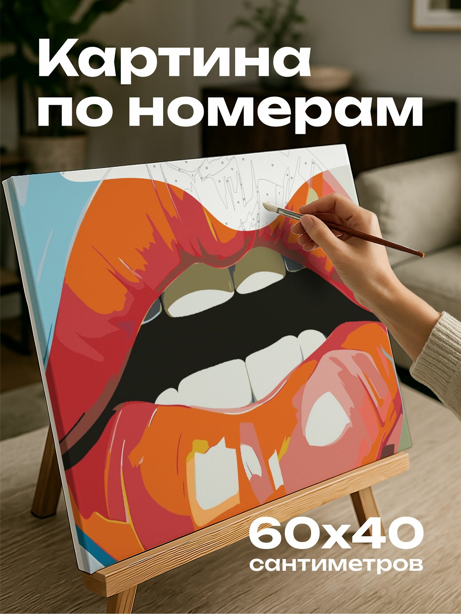 Картина по номерам 60x40 см, абстрактный рисунок, соблазнительные губы, смелые мазки кисти, яркие оттенки