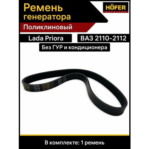 фото Ремень генератора 2110 приора hofer