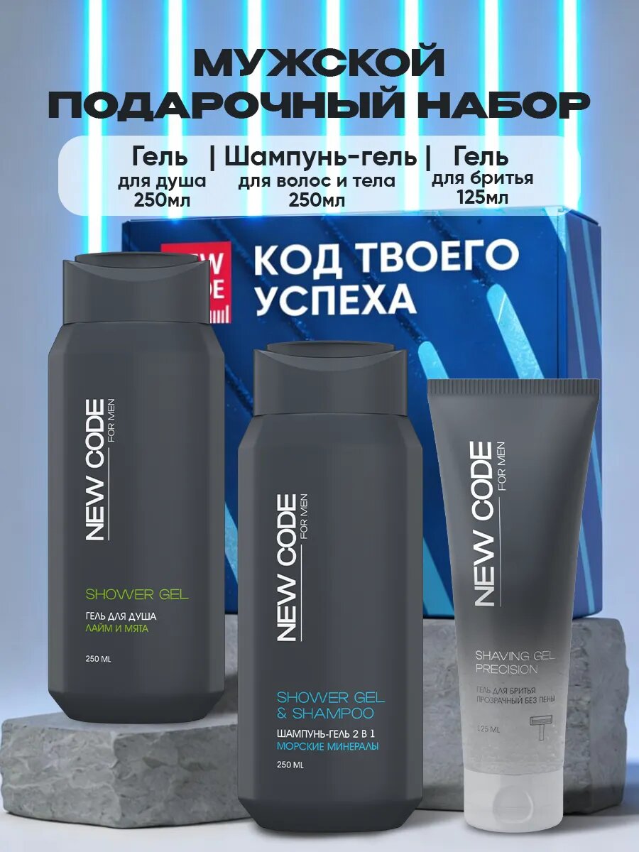 Подарочный набор мужской NEW CODE шампунь-гель, гель для душа, гель для бритья