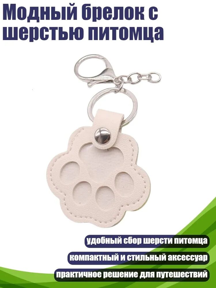 Модный брелок с шерстью питомца, - Белый