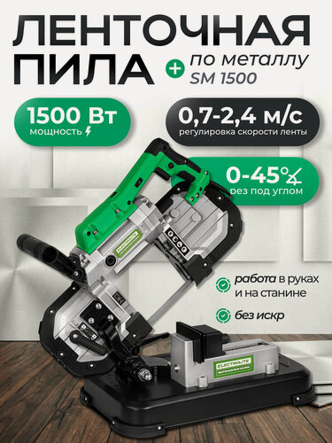 Изображение товара Ленточная пила Electrolite SM 1500, вертикальная, ручная, 1500Вт, переносная станина