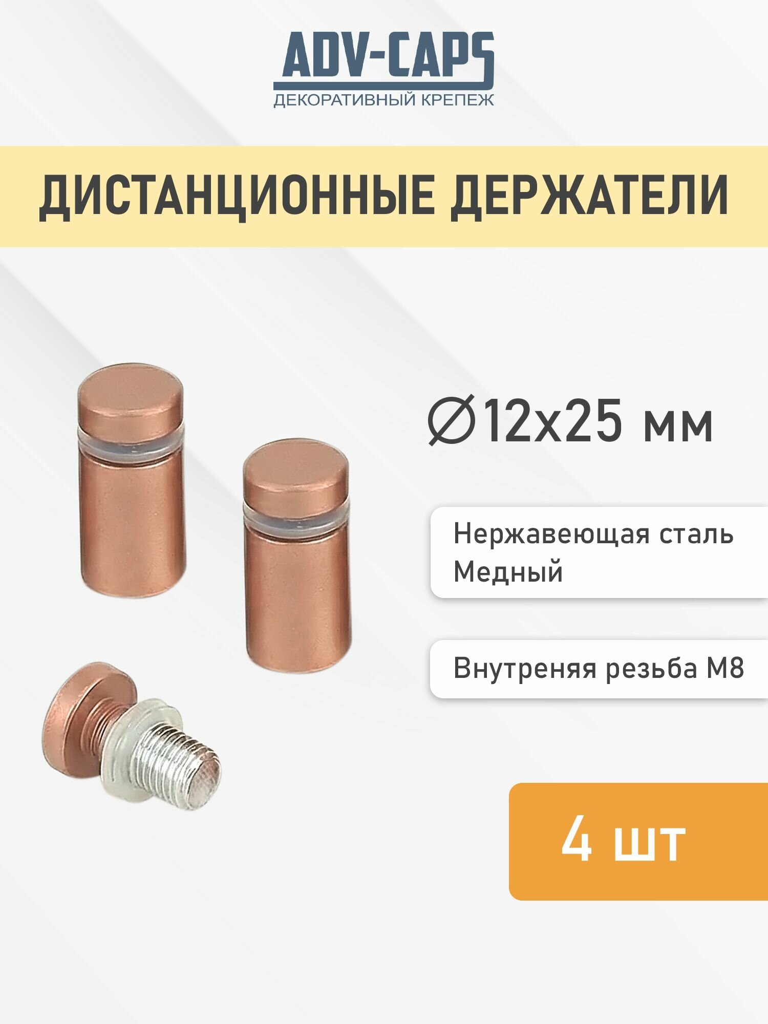 Дистанционные держатели 12х25 мм, медный цвет, для табличек, оргстекла, набор 4 штуки