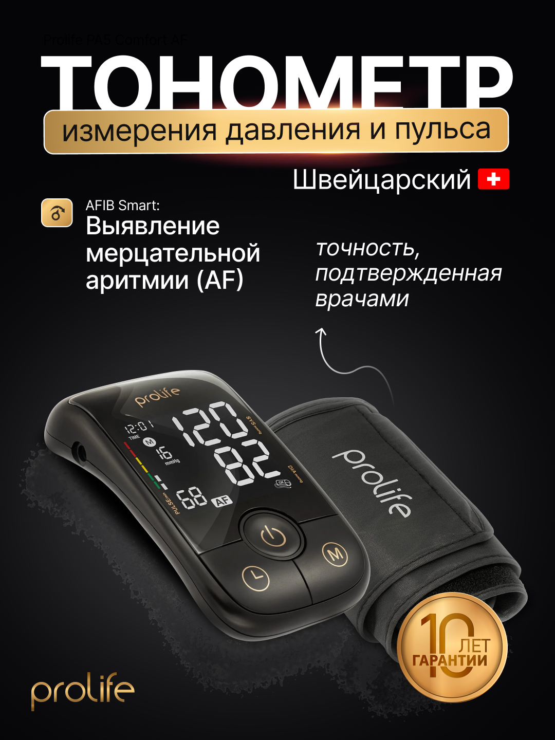 Тонометр для измерения давления, Prolife PA5 Comfort AF, автоматический плечевой тонометр