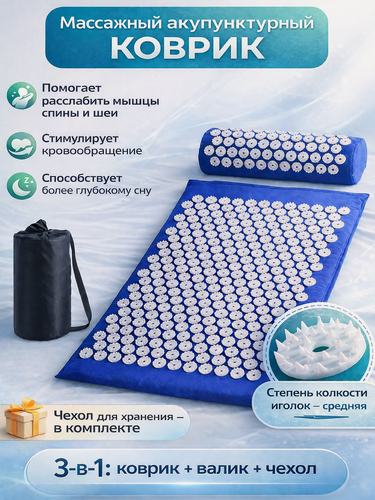 Изображение товара Аппликатор Кузнецова 3 в 1, акупунктурный массажный набор, коврик с колючками, синий