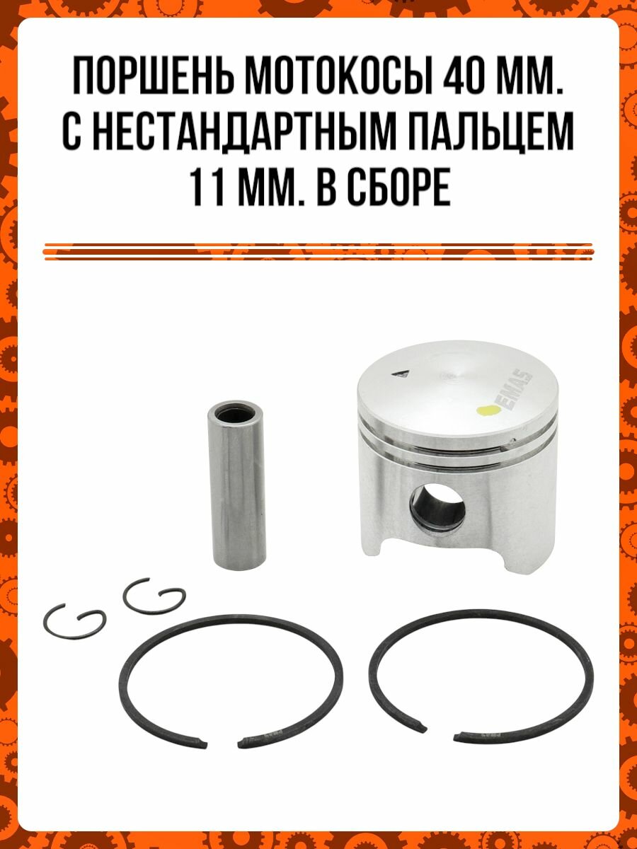 Поршень мотокосы 40 мм. с нестандартным пальцем 11 мм. в сборе