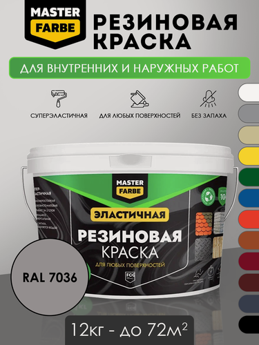 Изображение товара Краска резиновая для наружных и внутренних работ Masterfarbe краска акриловая, эластичная, RAL 7036, серый, 12 кг