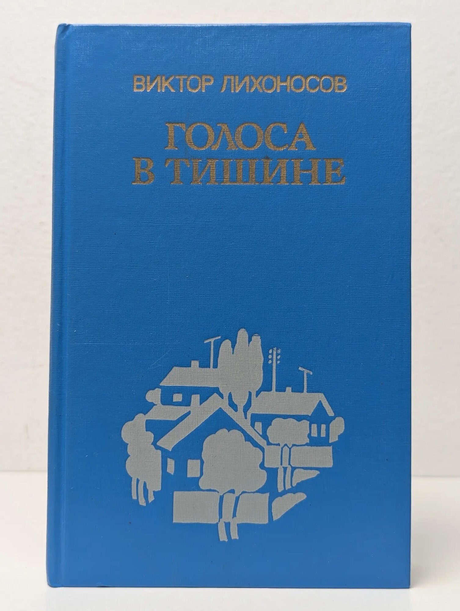 Голоса в тишине Лихоносов Виктор Иванович 1990