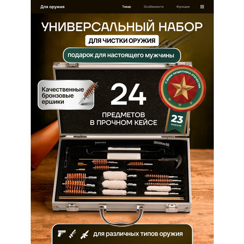 Набор для чистки оружия универсальный CleanGun
