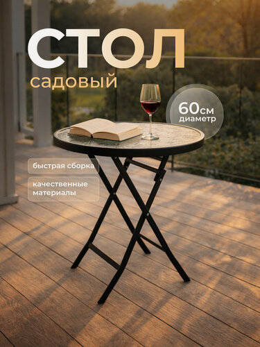 Изображение товара Стол садовый стеклянный круглый, складной D-60, h-72 см, черный