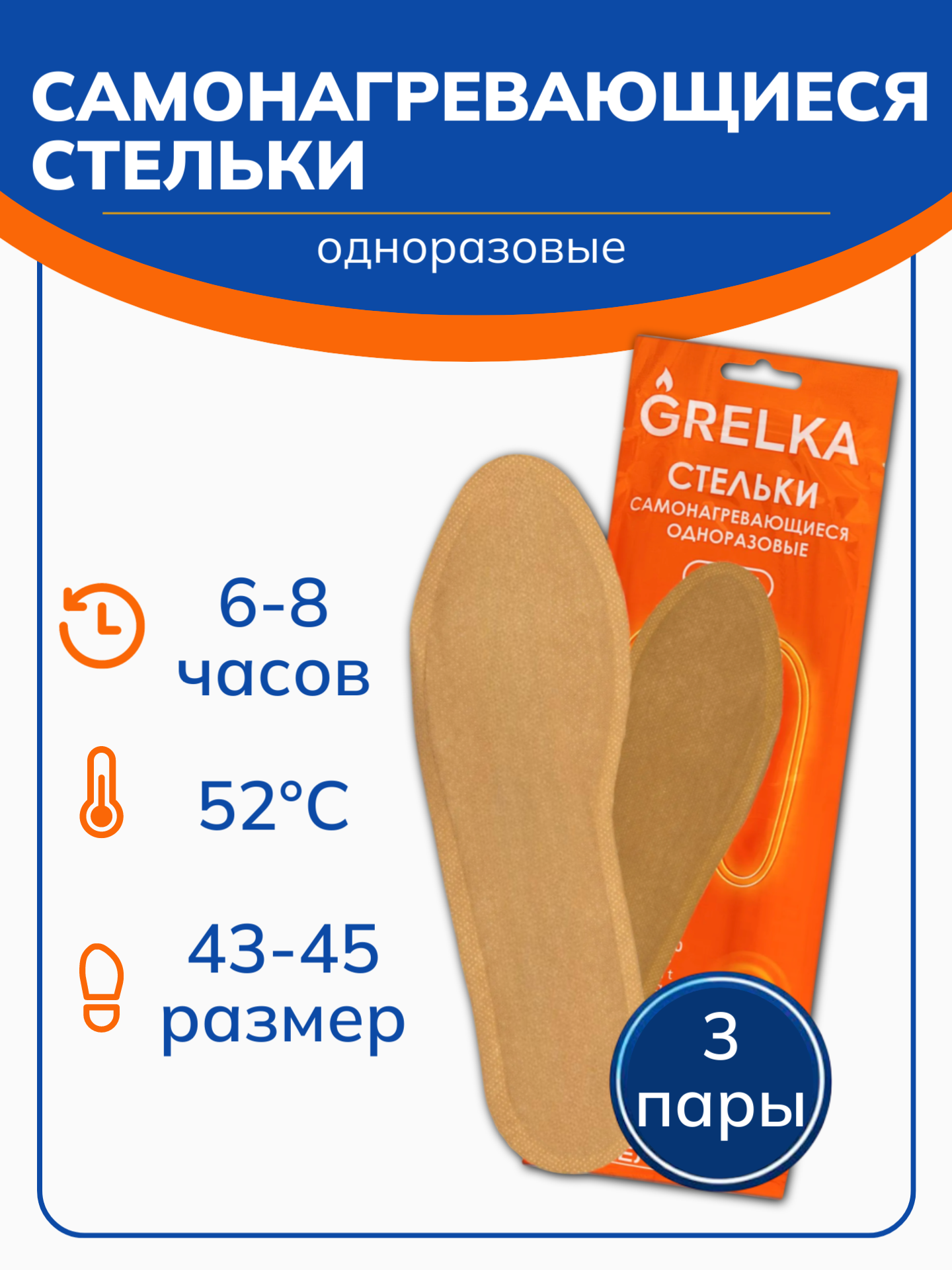 Стельки-грелки, одноразовые, самонагревающиеся, 43-45 размер, 3 пары