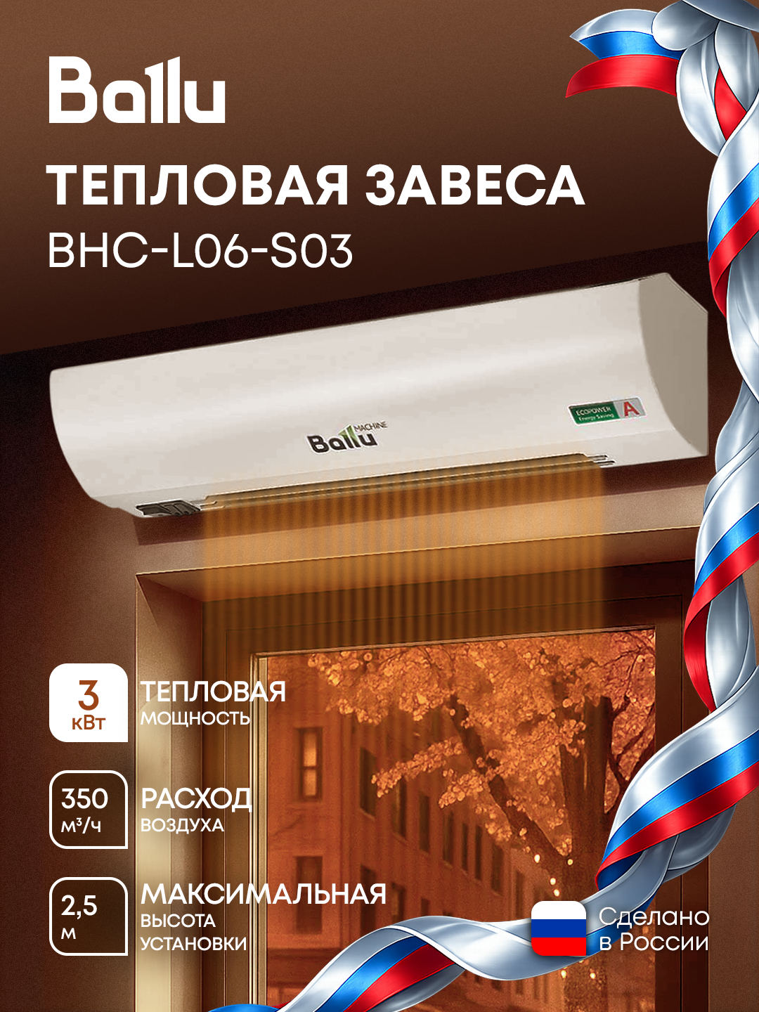Тепловая завеса Ballu BHC-L06-S03
