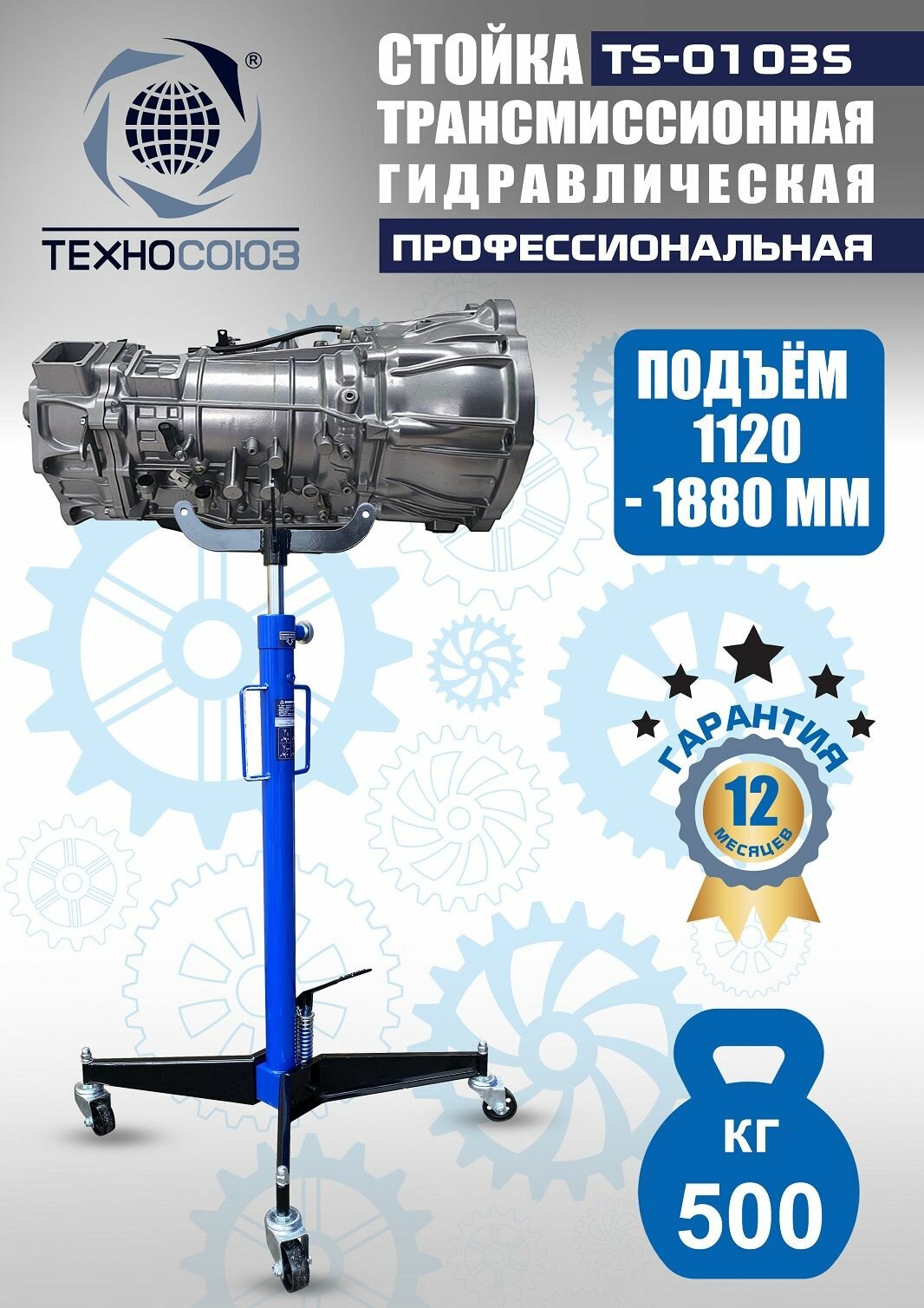 Стойка гидравлическая техносоюз TS-0103S, для трансмиссии, грузоподъемность 500 кг