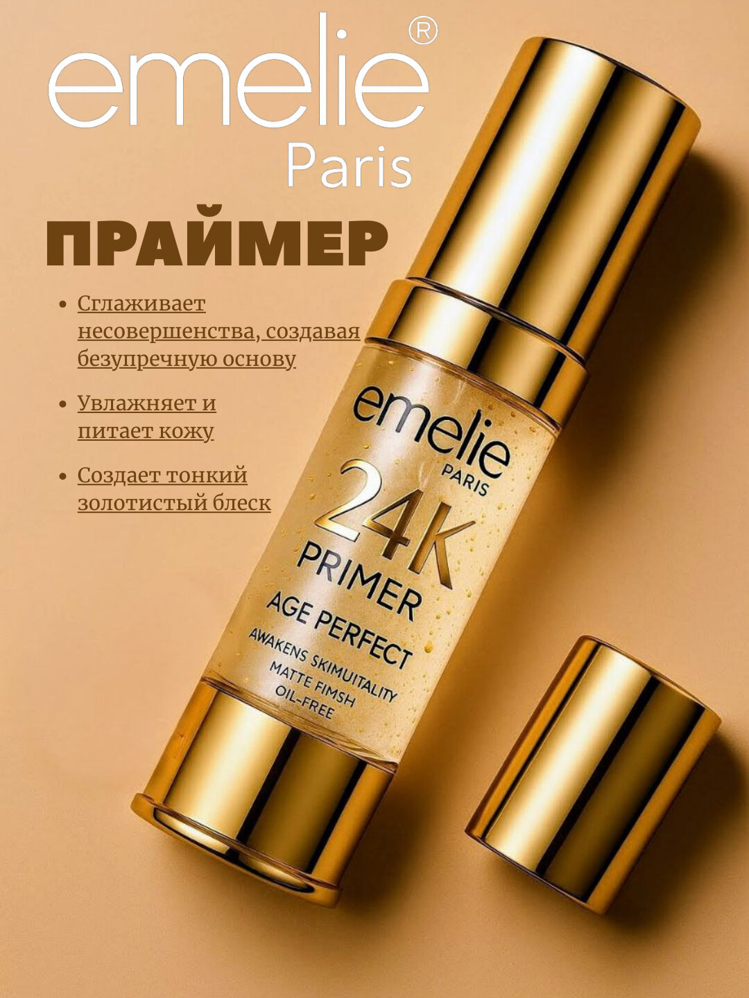Основа под макияж EMELIE 24K GOLD, база под макияж для лица, праймер, тональная основа