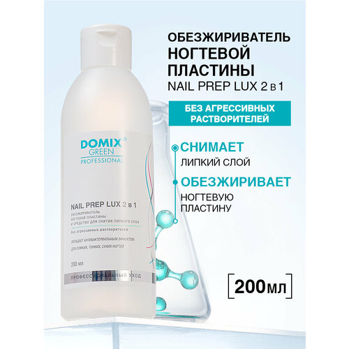 фото Domix green professional обезжириватель ногтевой пластины и средство для снятия липкого слоя nail prep lux 200 мл