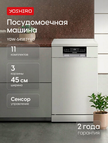 Изображение товара Yoshiro Посудомоечная машина 45см YDW-S45B3Y60, отдельностоящая, 11 комплектов, 6 программ, 3 корзины, интенсивная