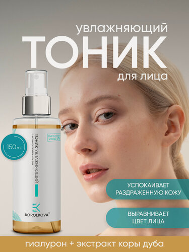 Изображение товара Тоник для лица с экстрактом папайи и коры дуба от KOROLKOVA, 150 мл.