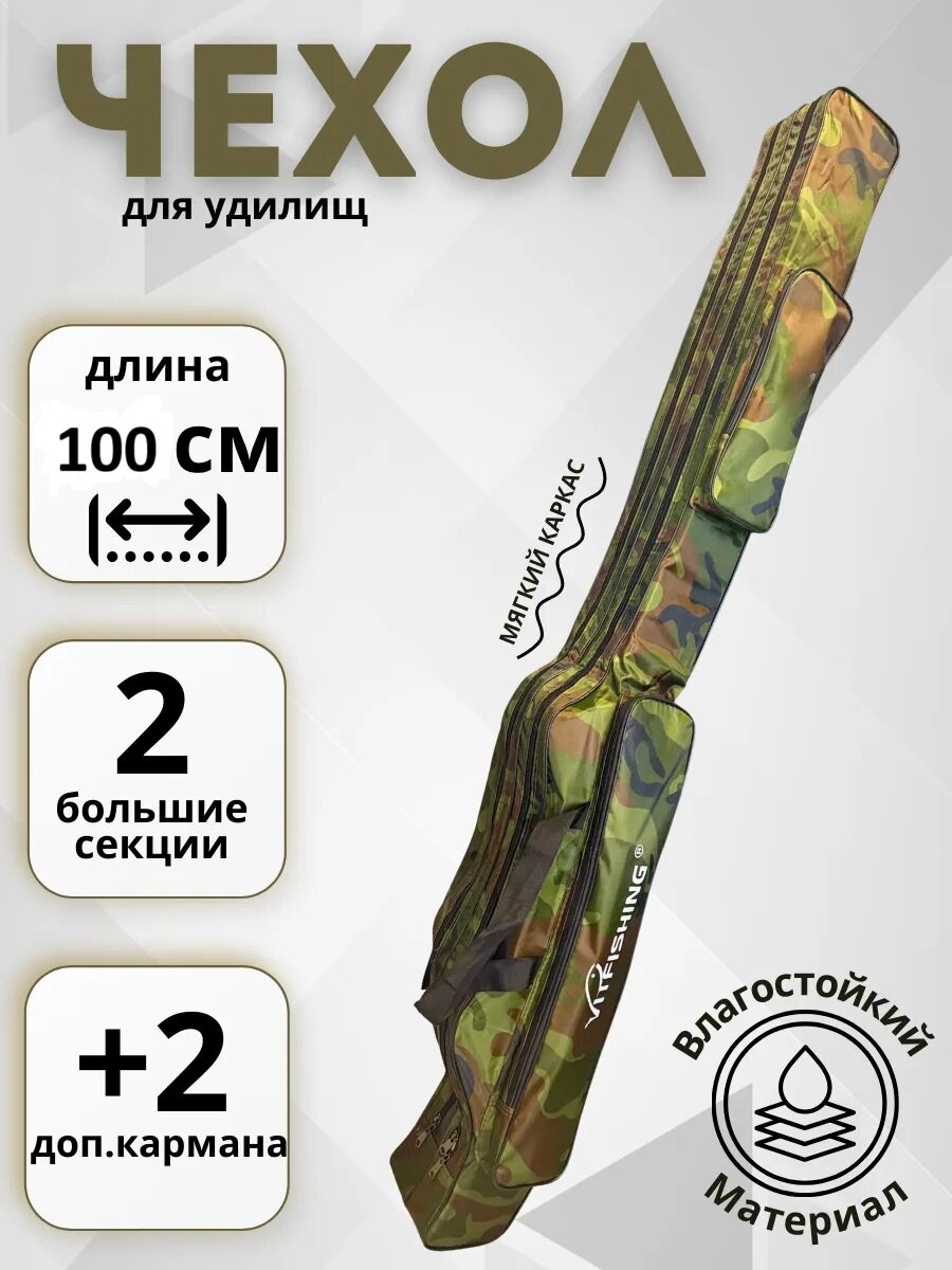 Чехол для удочек / Чехол для снастей / Камуфляжный чехол для удилищ 100 см