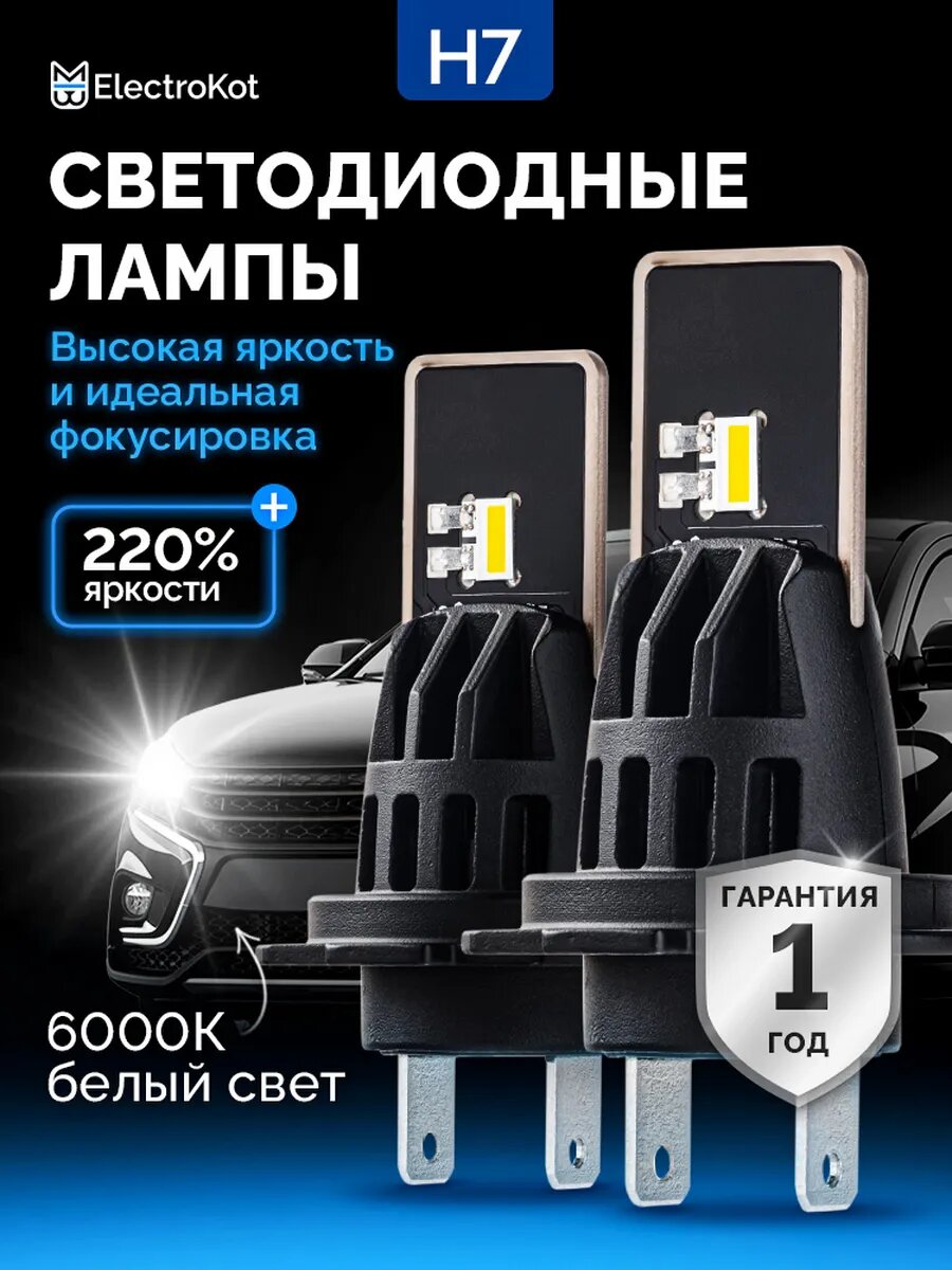 Светодиодные LED диодные лампы H7 для авто ElectroKot Метеор белый свет 5000K-6000K Н7 2 шт, в ближний, дальний