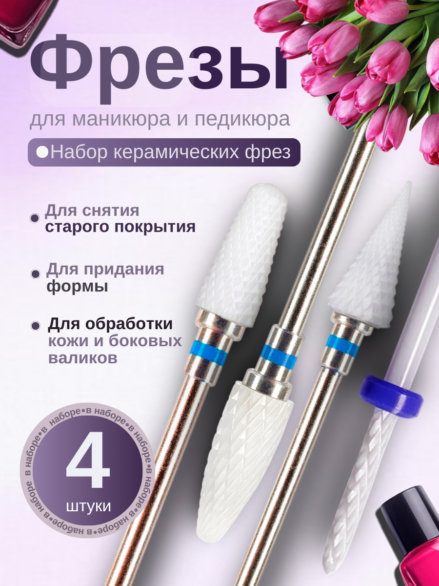 Набор керамических фрез Astial для маникюра и педикюра, снятия ногтей, боры 217940