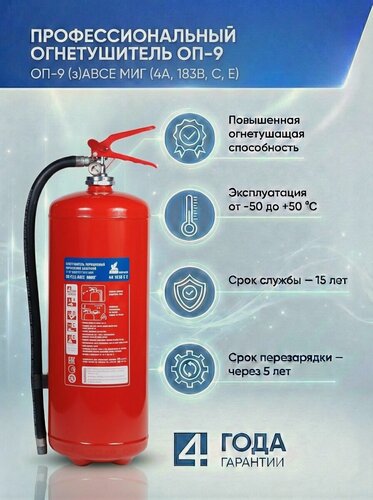 Изображение товара Профессиональный порошковый огнетушитель ОП-9(з) МИГ (4А, 183В)