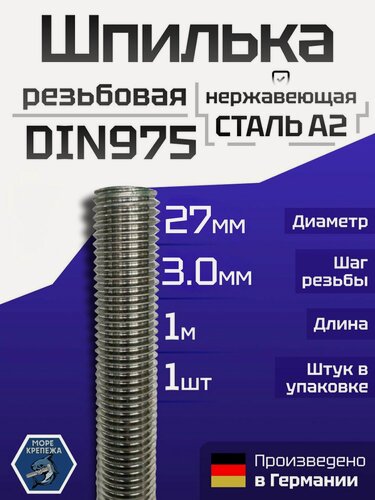 Изображение товара Шпилька нержавеющая резьбовая М27х1000 DIN 975 сталь А2