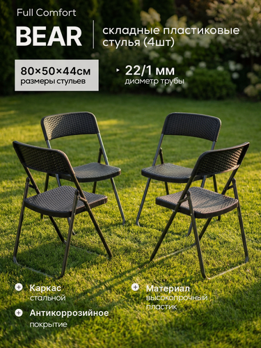 Изображение товара Комплект складных стульев для сада и дачи (4 шт) Full Comfort - (80х50х44 см), плетение под ротанг, цвет черный
