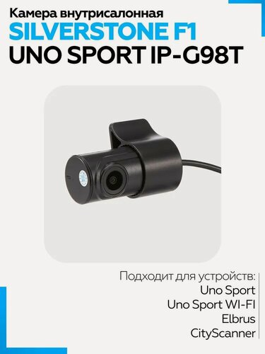 Изображение товара Камера внутрисалонная SilverStone F1 UNO SPORT IP-G98T для видеорегистраторов, черная, дополнительная, Full HD 1080р
