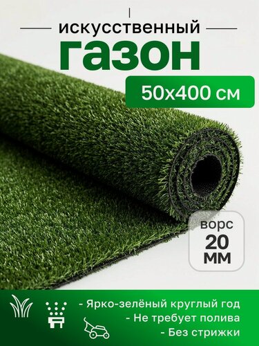 Изображение товара Искусственный газон 50 на 400 см / искусственная трава в рулоне 0,5 на 4 м ворс 20 мм
