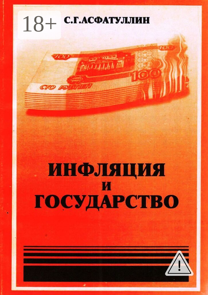 Инфляция и государство