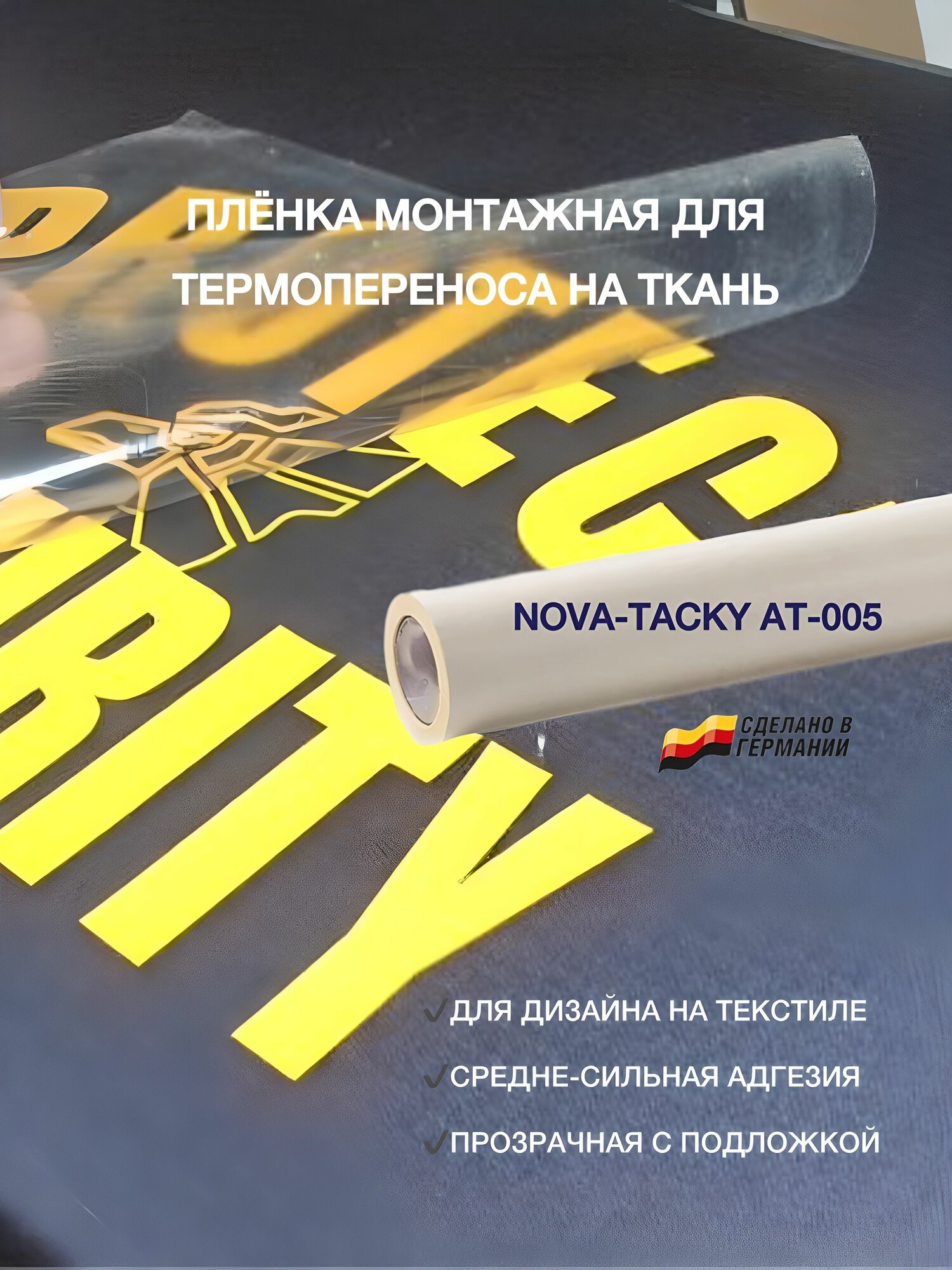 Пленка для термопереноса, 50х50 см NOVA-TACKY, монтажная AT-005 средне-сильная адгезия