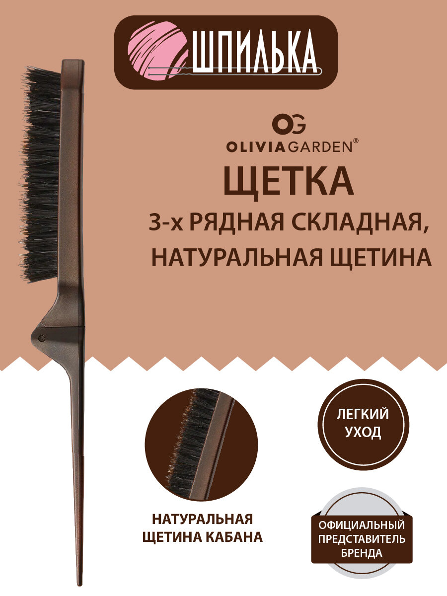 Olivia Garden Расческа-щетка 3-х рядная складная, натуральная щетина