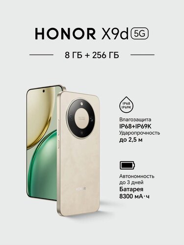 Изображение товара Смартфон Honor X9d 8GB/256GB, Gold (золотой), 6.79" AMOLED , Ростест