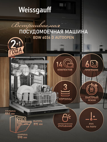 Изображение товара Встраиваемая посудомоечная машина с авто-открыванием Weissgauff BDW 6036 D AutoOpen, 3 корзины, 14 комплектов посуды