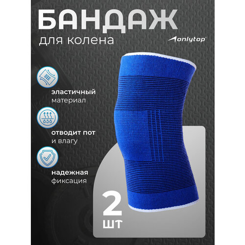 Суппорт-бандаж ONLYTOP для коленного сустава, универсальный размер, синий, 2 шт.