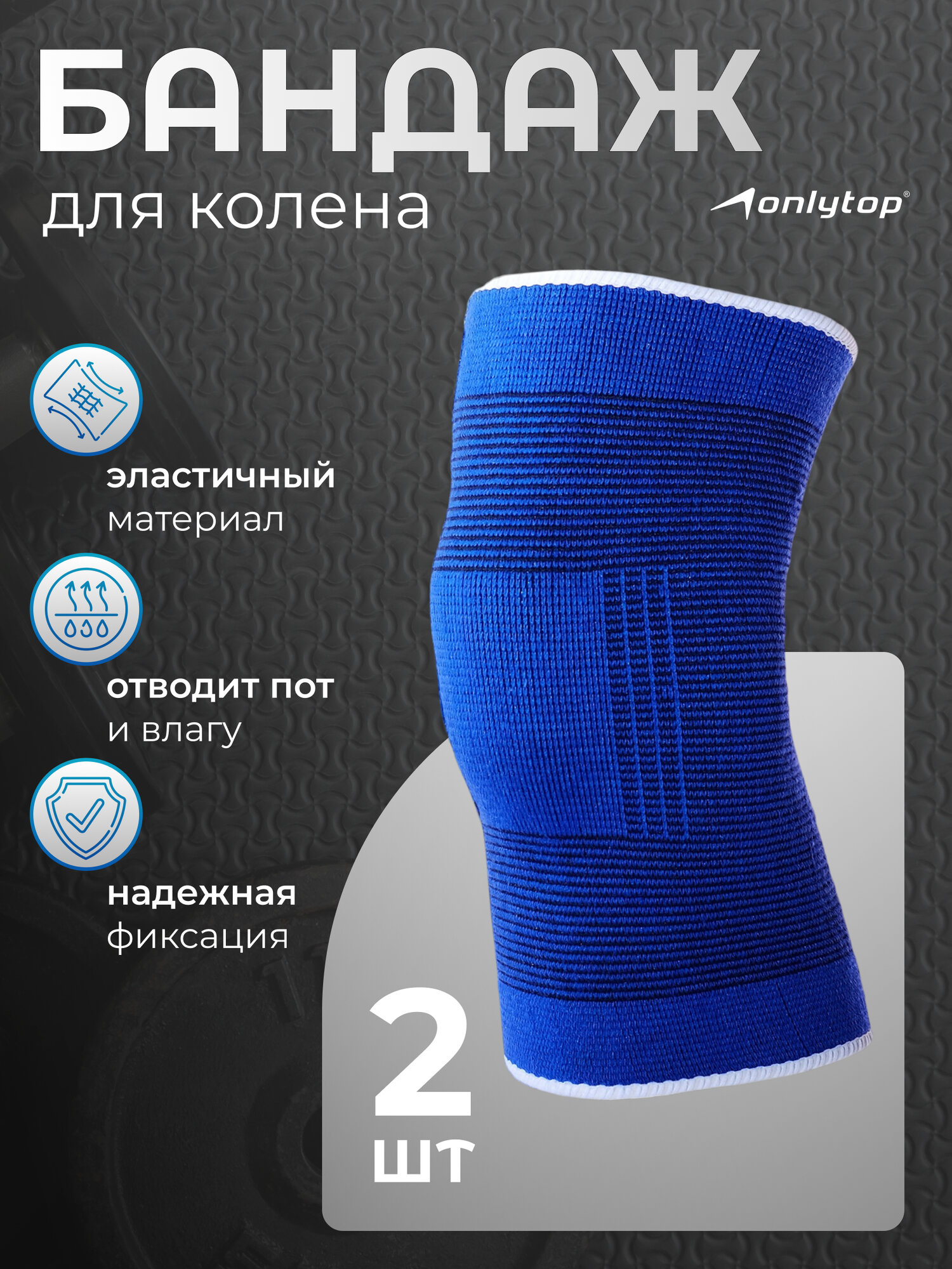 Суппорт-бандаж ONLYTOP для коленного сустава, универсальный размер, синий, 2 шт.
