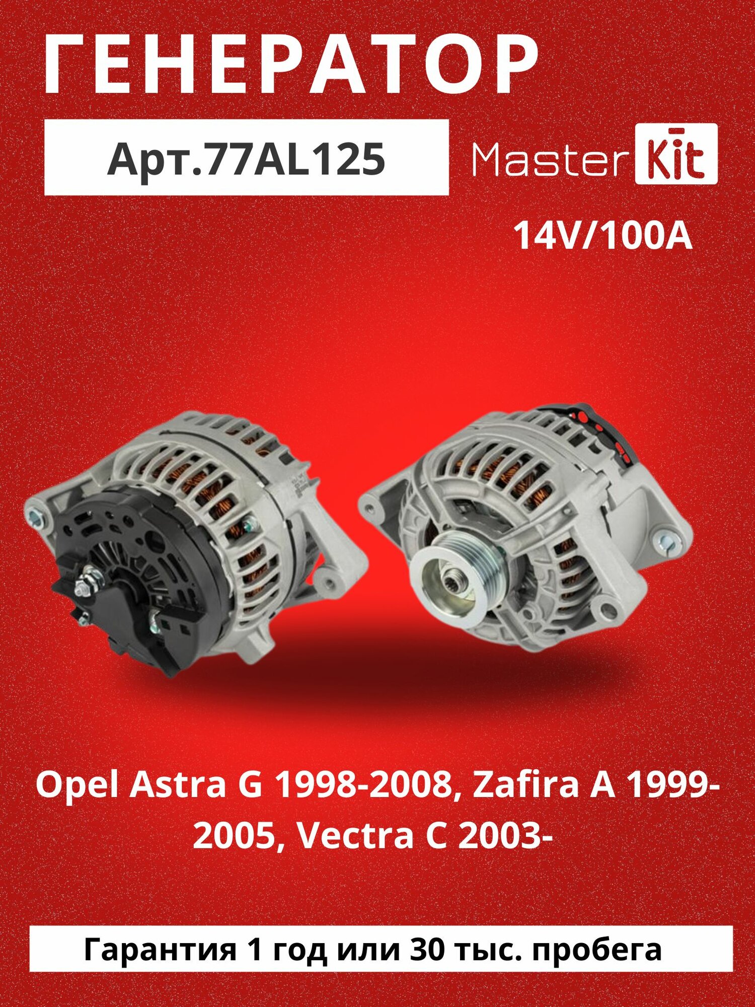 Генератор Opel Astra G 1998-2008, Zafira A 1999-2005, Vectra C 2003- 2014/100A MasterKit 77AL125